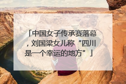 中国女子传承赛落幕，刘国梁女儿称“四川是一个幸运的地方”
