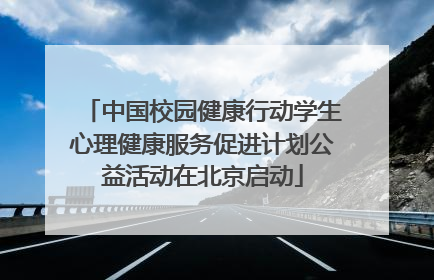 中国校园健康行动学生心理健康服务促进计划公益活动在北京启动