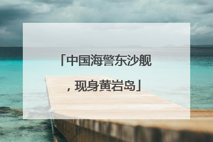 中国海警东沙舰，现身黄岩岛