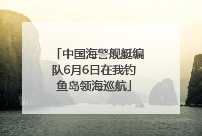 中国海警舰艇编队6月6日在我钓鱼岛领海巡航