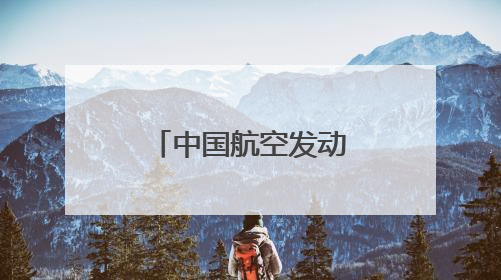 中国航空发动机研发迈出“重要一步”
