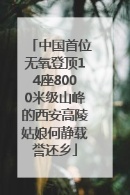 中国首位无氧登顶14座8000米级山峰的西安高陵姑娘何静载誉还乡