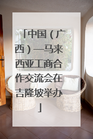 中国（广西）—马来西亚工商合作交流会在吉隆坡举办