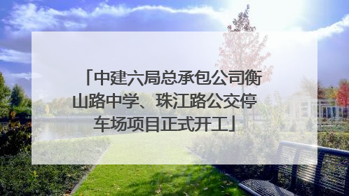 中建六局总承包公司衡山路中学、珠江路公交停车场项目正式开工