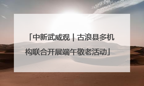 中新武威观｜古浪县多机构联合开展端午敬老活动