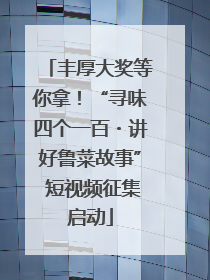 丰厚大奖等你拿！“寻味四个一百・讲好鲁菜故事” 短视频征集启动