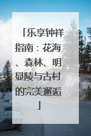 乐享钟祥指南：花海、森林、明显陵与古村的完美邂逅