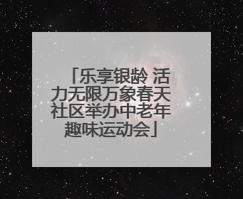 乐享银龄 活力无限万象春天社区举办中老年趣味运动会