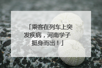乘客在列车上突发疾病，河南学子挺身而出！