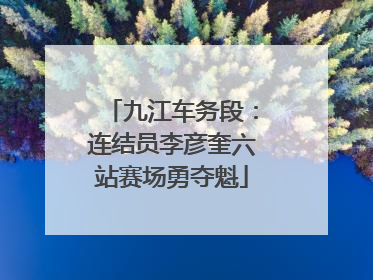 九江车务段：连结员李彦奎六站赛场勇夺魁
