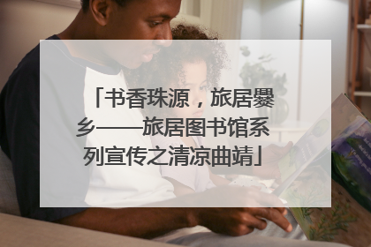 书香珠源，旅居爨乡——旅居图书馆系列宣传之清凉曲靖