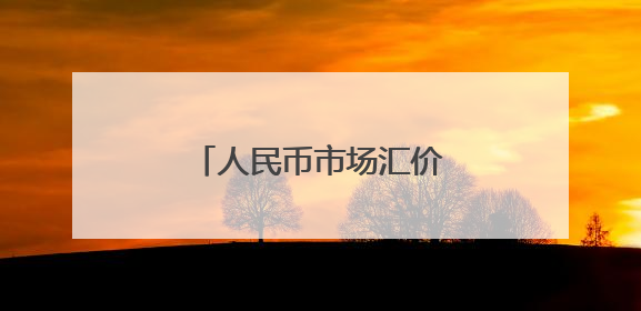 人民币市场汇价（5月26日）