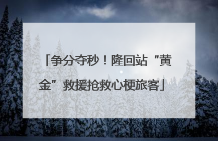 争分夺秒！隆回站“黄金”救援抢救心梗旅客