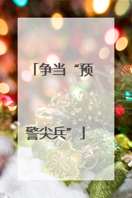 争当“预警尖兵”