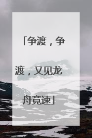 争渡，争渡，又见龙舟竞速