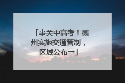事关中高考！德州实施交通管制，区域公布→