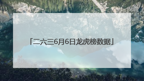 二六三6月6日龙虎榜数据