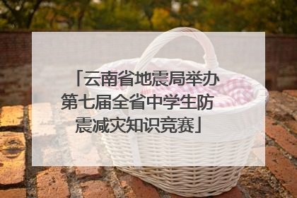 云南省地震局举办第七届全省中学生防震减灾知识竞赛
