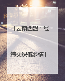 云南西盟：经纬交织佤乡情