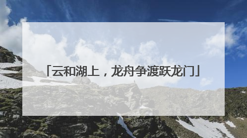 云和湖上，龙舟争渡跃龙门