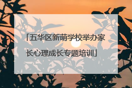 五华区新萌学校举办家长心理成长专题培训