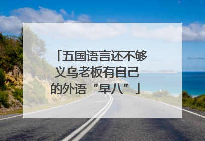 五国语言还不够 义乌老板有自己的外语“早八”