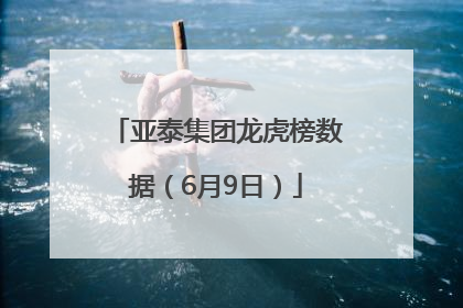 亚泰集团龙虎榜数据（6月9日）
