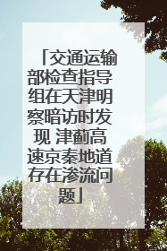 交通运输部检查指导组在天津明察暗访时发现 津蓟高速京秦地道存在渗流问题