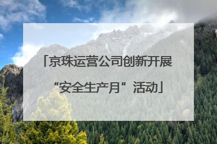 京珠运营公司创新开展“安全生产月”活动