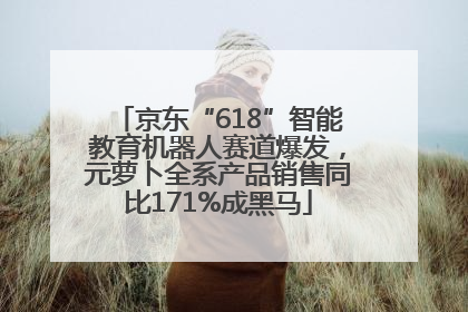 京东“618”智能教育机器人赛道爆发，元萝卜全系产品销售同比171%成黑马