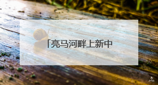 亮马河畔上新中医药公园！就在