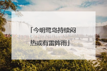 今明鹭岛持续闷热或有雷阵雨