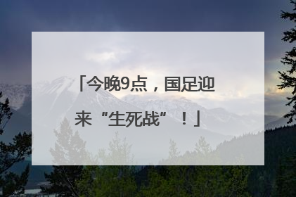今晚9点，国足迎来“生死战”！