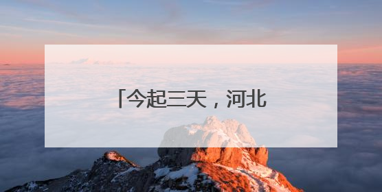 今起三天，河北省局地最高气温可达39℃以上