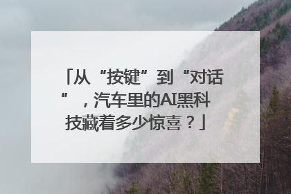 从“按键”到“对话”，汽车里的AI黑科技藏着多少惊喜？