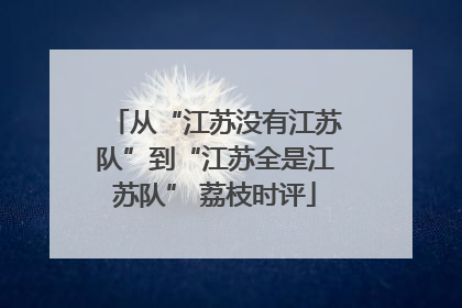 从“江苏没有江苏队”到“江苏全是江苏队” 荔枝时评