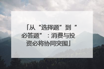 从“选择题”到“必答题”：消费与投资必将协同突围