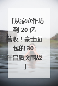 从家庭作坊到 20 亿营收！豪士面包的 30 年品质突围战