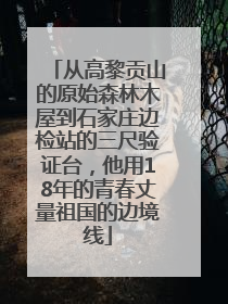 从高黎贡山的原始森林木屋到石家庄边检站的三尺验证台，他用18年的青春丈量祖国的边境线