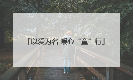 以爱为名 暖心“童”行
