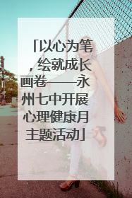 以心为笔，绘就成长画卷——永州七中开展心理健康月主题活动
