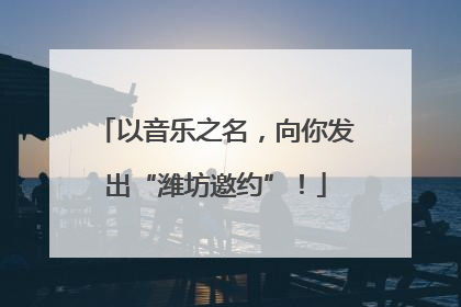 以音乐之名，向你发出“潍坊邀约”！