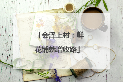 会泽上村：鲜花铺就增收路