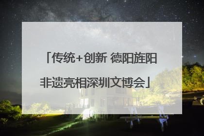 传统+创新 德阳旌阳非遗亮相深圳文博会