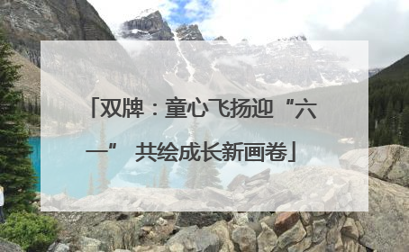双牌：童心飞扬迎“六一” 共绘成长新画卷