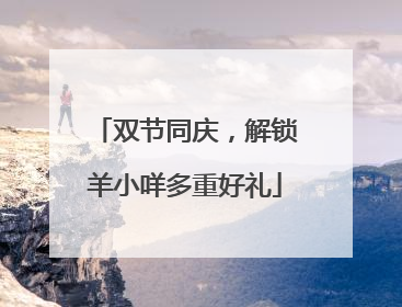 双节同庆，解锁羊小咩多重好礼