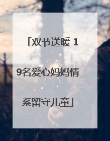 双节送暖 19名爱心妈妈情系留守儿童