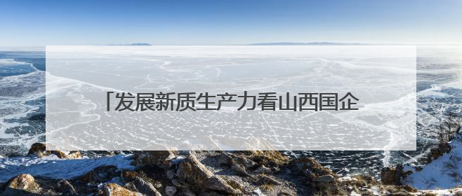 发展新质生产力看山西国企：行业标杆！潞安化机获评2025年省先进级智能工厂