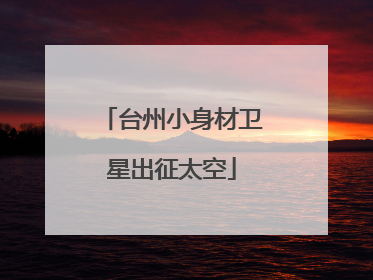 台州小身材卫星出征太空