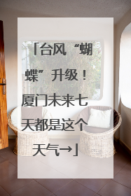 台风“蝴蝶”升级！厦门未来七天都是这个天气→